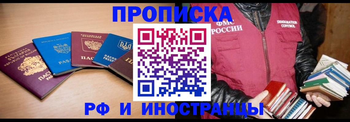 купить прописку в Райчихинске